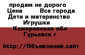 продам не дорого  › Цена ­ 80 - Все города Дети и материнство » Игрушки   . Кемеровская обл.,Гурьевск г.